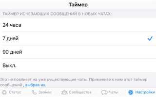 Как настроить автоматическое удаление сообщений в whatsapp