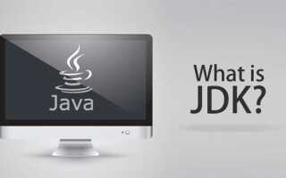 Как установить java jdk
