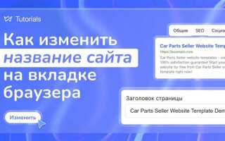 Как изменить название сайта в wix
