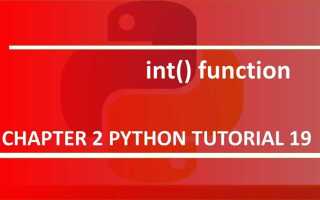 Как использовать int в python