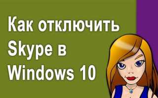 Как отключить skype для бизнеса в windows 10
