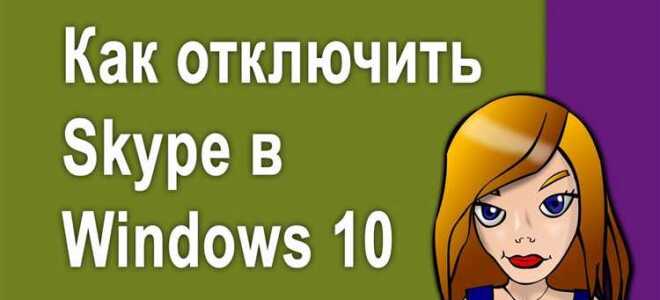 Как отключить skype для бизнеса в windows 10