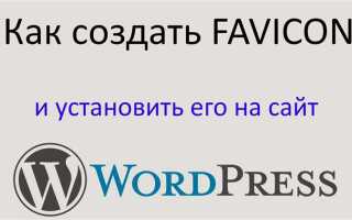Как добавить фавикон на сайт drupal