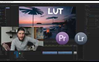 Как из пресета lightroom сделать lut