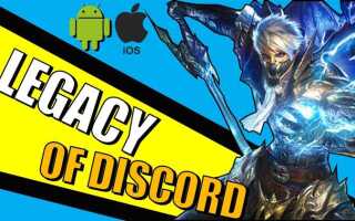 Когда день рождения у legacy of discord