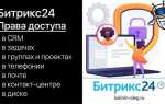 Как настроить права доступа в битрикс