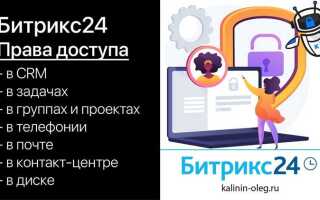 Как настроить права доступа в битрикс