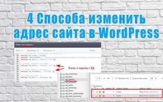 Как поменять адрес сайта wordpress