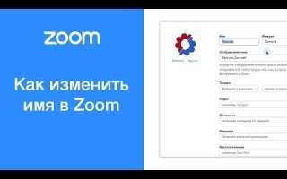 Как поменять имя в zoom