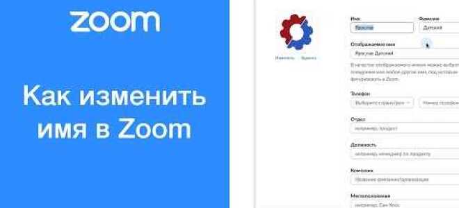 Как поменять имя в zoom