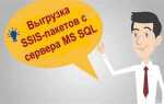 Как запустить ssis пакет из sql