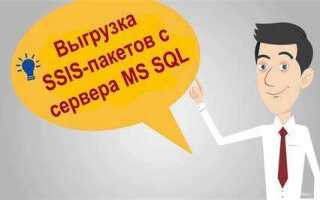 Как запустить ssis пакет из sql