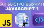 Как я javascript выучил
