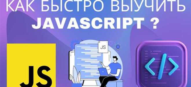 Как я javascript выучил