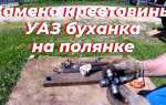 Как поменять крестовину на уаз буханка