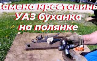 Как поменять крестовину на уаз буханка