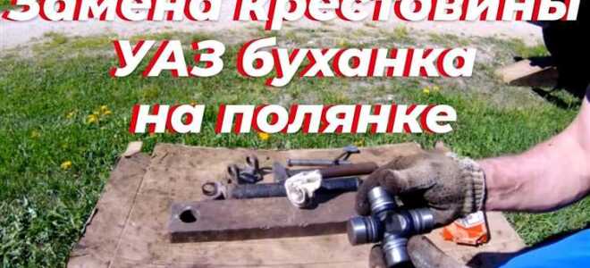 Как поменять крестовину на уаз буханка