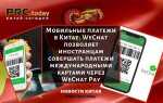 Как платить через wechat