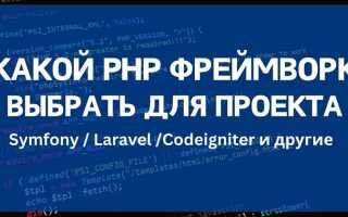Какой php фреймворк выбрать