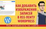 Как сделать новостную ленту в wordpress