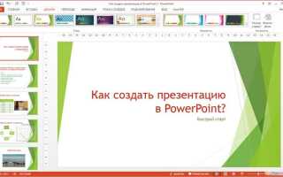Как открыть презентацию в powerpoint