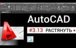 Как растянуть объект в автокаде