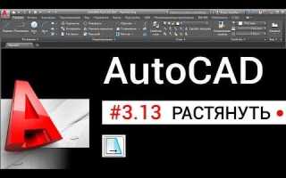 Как растянуть объект в автокаде