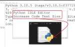 Как увеличить шрифт в idle python
