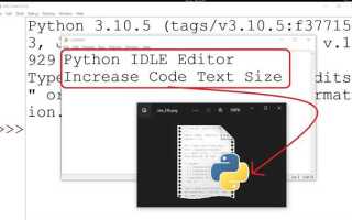 Как увеличить шрифт в idle python