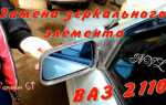 Как снять зеркальный элемент ваз 2110