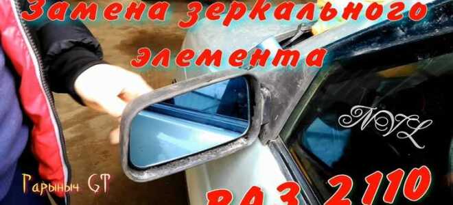 Как снять зеркальный элемент ваз 2110