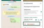 Как заблокировать контакт в whatsapp