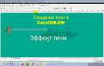 Как сделать тень coreldraw