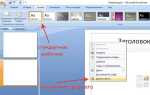 Как сделать заливку слайда в powerpoint