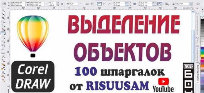 Как в coreldraw выбрать несколько объектов