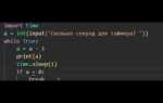 Как запустить таймер в python