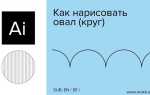 Как сделать закругление в illustrator