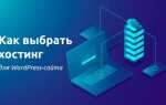 Как выбрать хостинг для wordpress