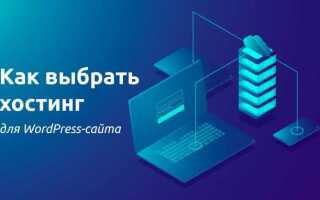 Как выбрать хостинг для wordpress
