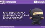 Как изменить php на wordpress