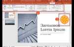 Как затемнить изображение в powerpoint