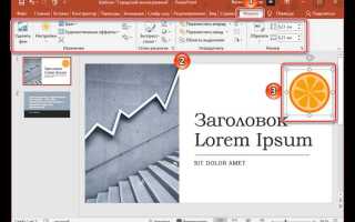 Как затемнить изображение в powerpoint
