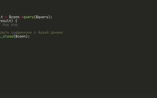 Как закрыть соединение с базой sql