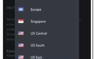 Как сменить регион в discord