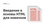 Как работать с html для начинающих