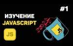Как выучить javascript с нуля самостоятельно