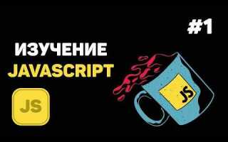 Как выучить javascript с нуля самостоятельно