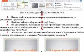 Как сделать презентацию в powerpoint 2010
