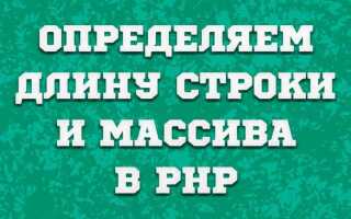 Как узнать размер массива php