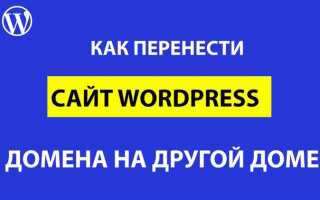 Как перенести сайт в wordpress